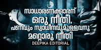 സാധാരണക്കാരന് ഒരു നീതി, പണവും സ്വാധീനവുമുള്ളവനു മറ്റൊരു നീതി - ഇരട്ടത്താപ്പല്ലേ  ?